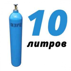 Купить Кислород 10 литров в Ленино с доставкой